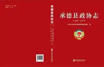承德县政协志