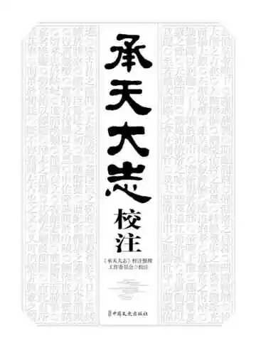 承天大志校注