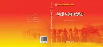 《赤城县革命老区发展史》封面