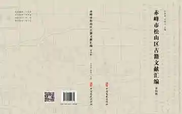 赤峰市松山区古籍文献汇编.第四辑