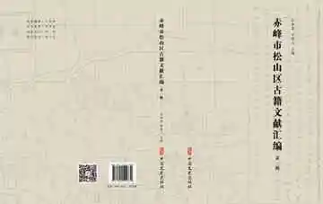 《赤峰市松山区古籍文献汇编.第一辑》封面
