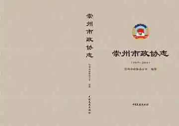 崇州市政协志