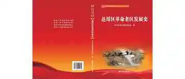 达川区革命老区发展史