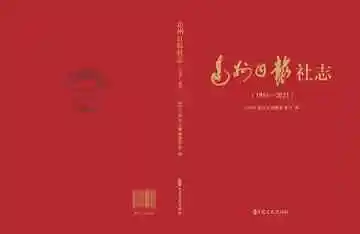 达州日报社志：1951-2021