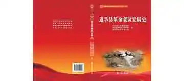 道孚县革命老区发展史