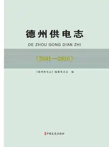 德州供电志.2001-2010