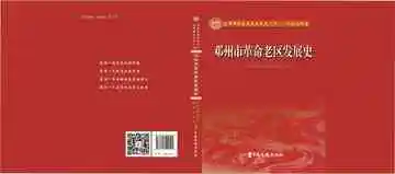 邓州市革命老区发展史
