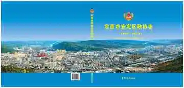 定西市安定区政协志.1949-2019
