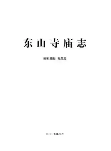 东山寺庙志