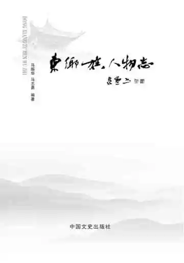 东乡族人物志