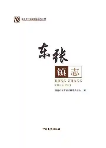 东张镇志