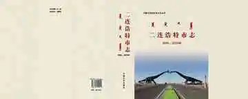 二连浩特市志(2000-2010)
