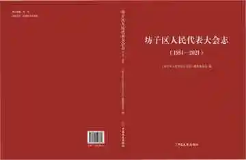坊子区人民代表大会志：1984-2021