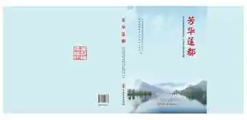 芳华莲都：丽水市莲都区撤市设区二十周年口述档案选编
