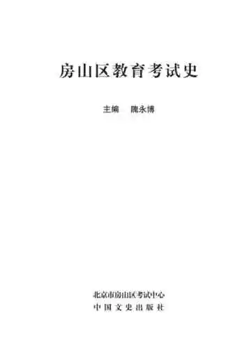 房山区教育考试史