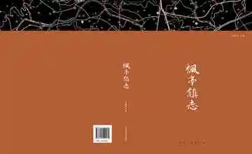 枫亭镇志