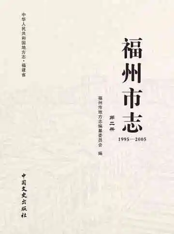 福州市志.1995-2005.第二册