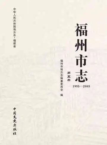 福州市志.1995-2005.第五册