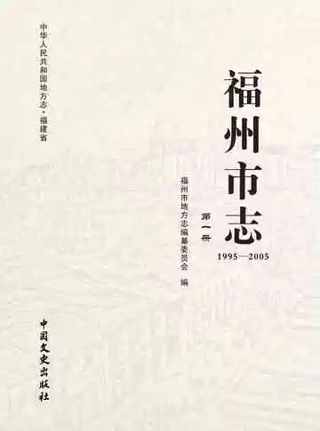 福州市志.1995-2005.第一册