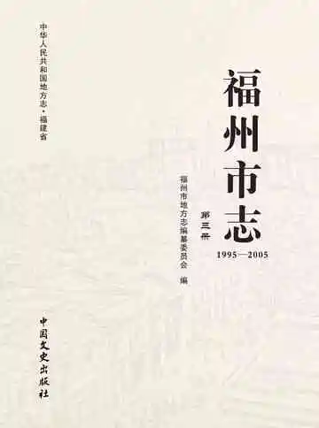 福州市志.1995-2005.第三册