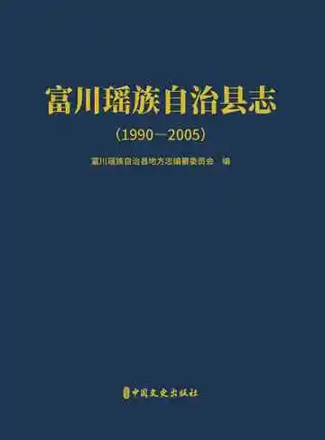 富川瑶族自治县志：1990-2005