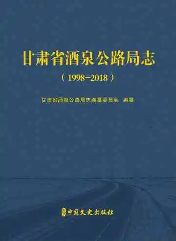 甘肃省酒泉公路局志（1998-2018）