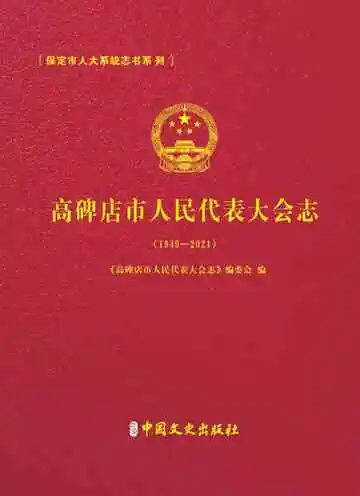 高碑店市人民代表大会志