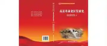 高县革命老区发展史