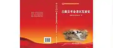 古蔺县革命老区发展史