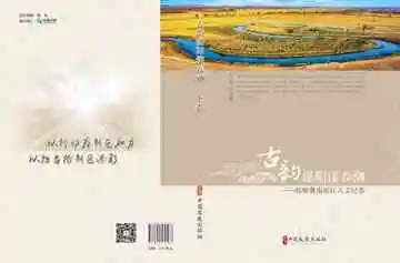 古韵滏阳漾春潮：邯郸冀南新区人文纪事（上卷）