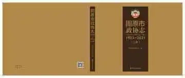 《固原市政协志-上册》封面