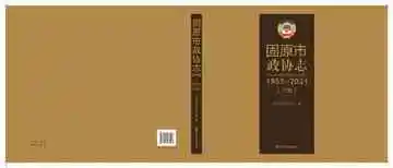 固原市政协志-下册