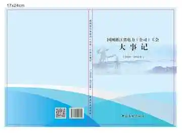 国网浙江省电力（公司）工会大事记：2000-2016年