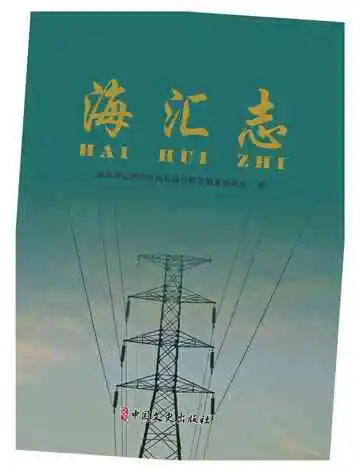 海汇志