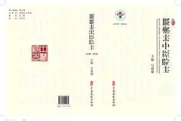 邯郸市中医院志1958-2018