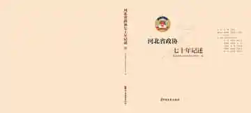 河北省政协七十年记述上册