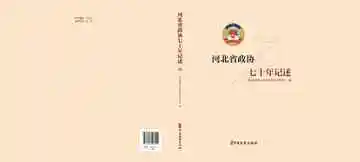 河北省政协七十年记述下册