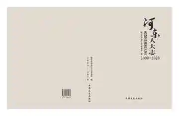 河东区人大志：2009-2020