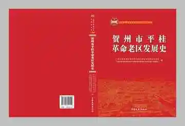 贺州市平桂革命老区发展史