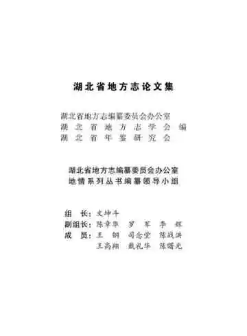 湖北省地方志论文集