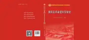淮滨县革命老区发展史