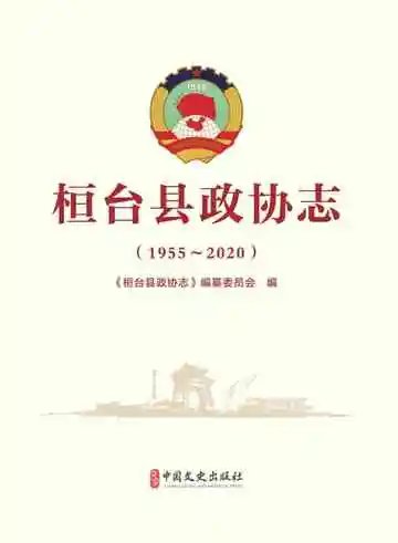 桓台县政协志