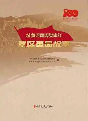 黄河尾闾党旗红：垦区革命故事