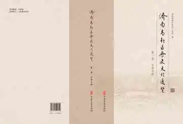 济南高新区历史文化通览.第一卷,古迹寻踪