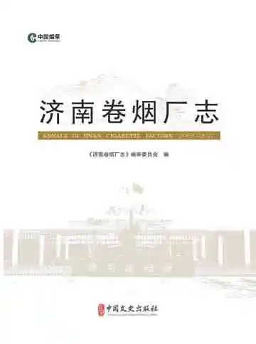 济南卷烟厂志：2002—2017