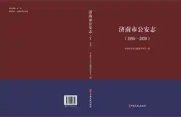 济南市公安志：1986-2020