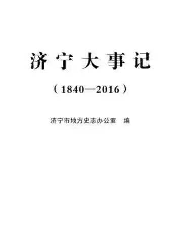 济宁大事记1840-2016