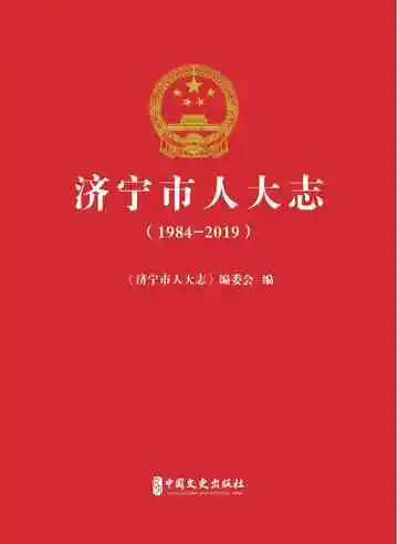济宁市人大志