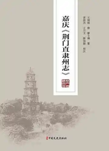 嘉庆荆门直隶州志：校注本