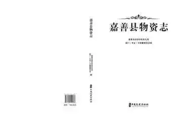 嘉善县物资志